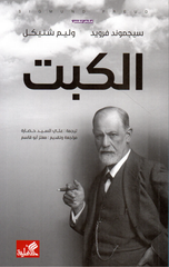 Al-Kabt | الكبت