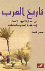 Tarikh Al-'Arab min Bidayat Al-Hurub Al-Salibiyyah Ila Nihayat Al-Dawlah Al-'Uthmaniyyah | تاريخ العرب من بداية الحروب الصليبية الى نهاية الدولة العثمانية