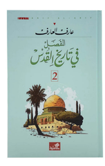 Al-Mufassal fi Tarikh Al-Quds (1/2) | المفصل في تاريخ القدس 1/2