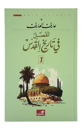 Al-Mufassal fi Tarikh Al-Quds (1/2) | المفصل في تاريخ القدس 1/2