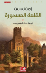 Al-Qal'ah Al-Mashurah | القلعة المسحورة