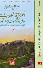 Al-Jazirah Al-'Arabiyyah: Mawtin Al-'Arab wa Mahd Al-Islam (1/2) | الجزيرة العربية موطن العرب ومهد الاسلام 1/2