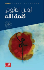 Kalimat Allah | كلمة الله