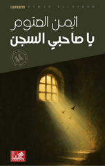 Ya Sahibi Al-Sijn | يا صاحبي السجن