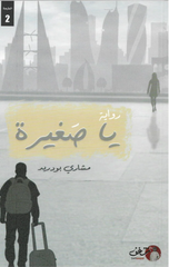 Ya Saghirah | يا صغيرة