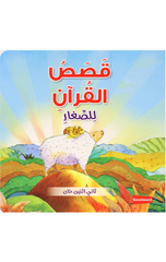 Arabic – Quran Stories for Toddlers Board Book | قصص القرآن للأطفال في كتب لوحية