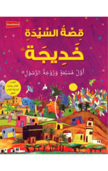 Arabic – The Story of Khadijah | قصة خديجة