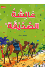 Arabic – A'isha Siddiqa | عائشة صديقة