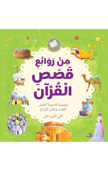 Arabic – Best Loved Quran Stories | من روائع قصص القرآن