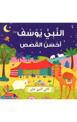 The Story of Prophet Yusuf Board Book - Arabic | النبي يوسف أحسن القصص (للأطفال الصغار)