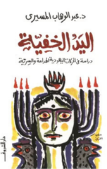 Al-Yad Al-Khafiyyah: Dirasat fi Al-Harakat Al-Yahudiyyah Al-Haddamah wa Al-Sirriyyah | اليد الخفية - دراسة في الحركات اليهوديه الهدامة والسرية