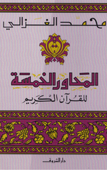 Al-Mahawir Al-Khamsah Lil-Qur'an Al-Karim | المحاور الخمسة للقرآن الكريم