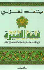 Fiqh Al-Sirah | فقه السيرة