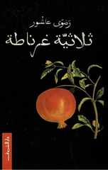 Thulathiyyat Gharnata | ثلاثية غرناطة