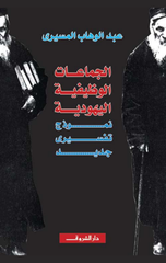 Al-Jama'at Al-Wazifiyyah Al-Yahudiyyah: Namuthaj Tafsiri Jadid | الجماعات الوظيفيه اليهودية