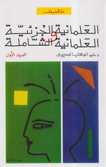 Al-ʿlmānīa Ad-Djzʾīa Wālʿlmānīa Ash-Shāmla Dj. 1 | العلمانية الجزئية والعلمانية الشاملة جـ 1