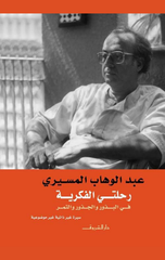 Riḥltī Al-Fkrīa Fī Al-Bdhūr Wāldjdhūr Wālthmr | رحلتي الفكرية في البذور والجذور والثمر