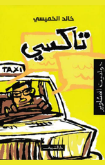 Taxi: Hawadit Al-Mashawir | تاكسي حواديت المشاوير