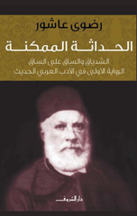 Al-Hadatha Al-Mumkina: Al-Shidyaq wal-Saq 'ala Al-Saq| الحداثة الممكنة