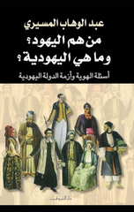 Man Hum Al-Yahud? Wa Ma Hiya Al-Yahudiyyah? | من هم اليهود؟ وما هي اليهودية؟