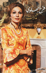 Mdhkrāt Farah Pahlavi | مذكرات فرح بهلوي