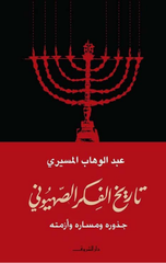 Tarikh Al-Fikr Al-Sahyuni: Juthuruh wa Masaruh wa Azmatuh | تاريخ الفكر الصهيوني " جذوره ومساره وأزمته "