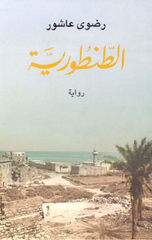 Al-Tantouria | الطنطورية