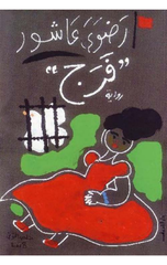 Faraj | فرج