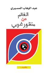 Al-Alam Min Manzur Gharbi | العالم من منظور غربي