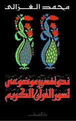 Nahwa Tafsir Mawdu'i Li-Suwar Al-Qur'an Al-Karim | نحو تفسير موضوعى - لسور القرآن الكريم
