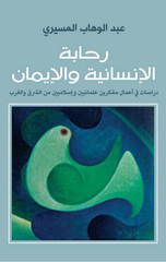 Rahabat Al-Insaniyyah wal-Iman | رحابة الانسانية والايمان