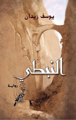 Al-Nabati | النبطي