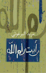 Ra'ayt Ramallah | رأيت رام الله