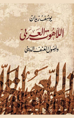 Al-Lahout Al-Arabi wa Usul Al-Unf Al-Dini | اللاهوت العربى واصول العنف
