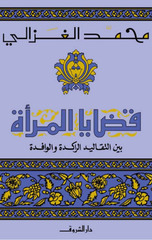 Qadaya Al-Mar'a Bayna Al-Taqalid Al-Rakida Wal-Wafida | قضايا المرأة
