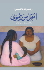 Athqal Min Rḍwī | اثقل من رضوي
