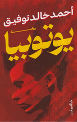 Yūtūbyā - Ash-Shrūq Mṣr | يوتوبيا - الشروق مصر