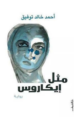 Mathal Icarus | مثل إيكاروس