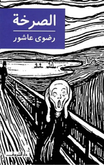 Al-Sarkhah | الصرخة