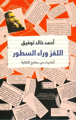 Al-Lughz Waraa Al-Sutur | اللغز وراء السطور