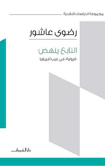 Al-Tabi' Yanhad: Al-Riwayah Fi Gharb Afriqia | التابع ينهض "الرواية في غرب إفريقيا" - دار الشروق