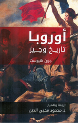 Uwrubaa Tarikh Wajiz | أوروبا تاريخ وجيز