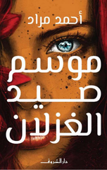Mawsim Sayd Al-Ghazlan | موسم صيد الغزلان