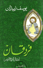 Fardaqan: I'tiqal Al-Shaykh Al-Ra'is | فردقان اعتقال الشيخ الرئيس