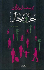 Hal wa Tarhal | حل وترحال