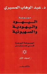 Al-Īhūd Wālīhūdya Wālṣhīwnya 1/2 | اليهود واليهودية والصهيونية 1/2