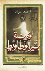 Lūkānda Bīr Al-Ūṭāwīṭ | لوكاندة بير الوطاويط