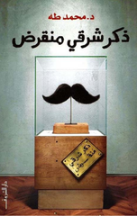Dhakar Sharqi Munqarid | ذكر شرقي منقرض