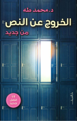 Al-Khuruj 'An Al-Nass Min Jadid | الخروج عن النص من جديد