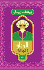 Al-Warraq: Amali Al-Ala | الوراق